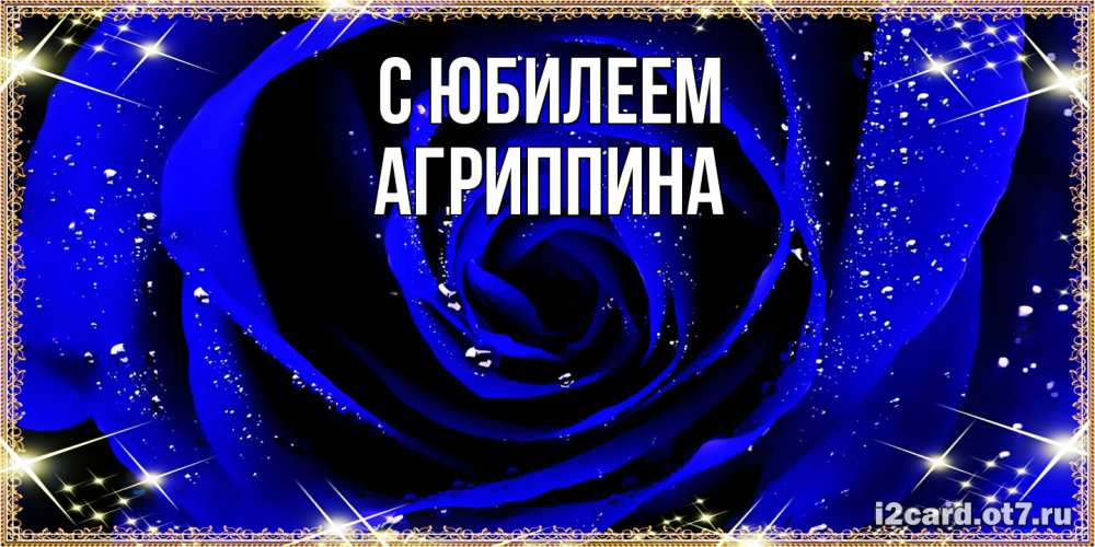 Открытка на каждый день с именем, Агриппина C юбилеем голубые цветы в росе Прикольная открытка с пожеланием онлайн скачать бесплатно 