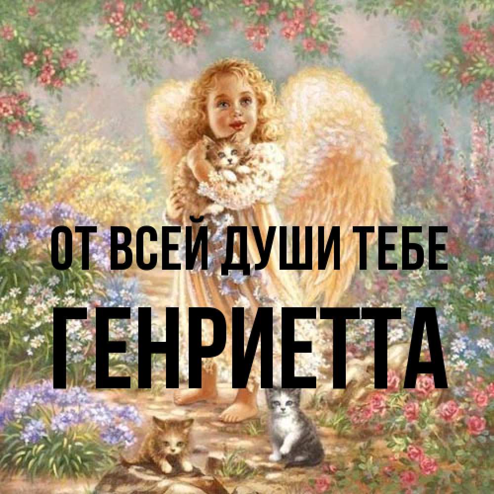 Открытка на каждый день с именем, Генриетта От всей души тебе держит котенка Прикольная открытка с пожеланием онлайн скачать бесплатно 