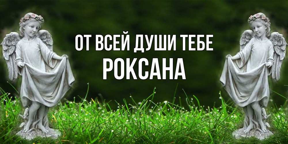 Открытка на каждый день с именем, Роксана От всей души тебе небо, ангел, девушка Прикольная открытка с пожеланием онлайн скачать бесплатно 