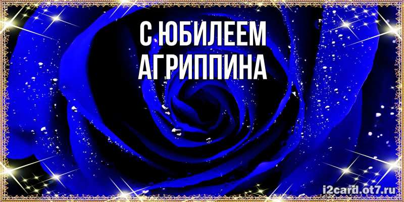 Картинка C юбилеем, Агриппина