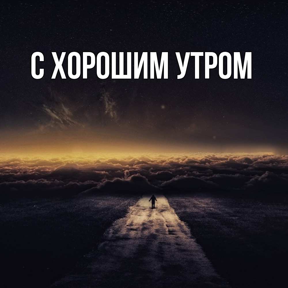 Открытка на каждый день с именем, Трофим Скучашки идем Прикольная открытка с пожеланием онлайн скачать бесплатно 