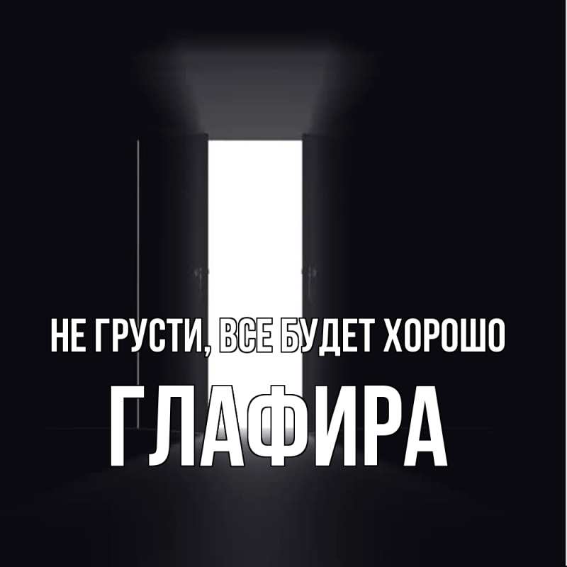Открытка с именем, Глафира, Не грусти, все будет хорошо