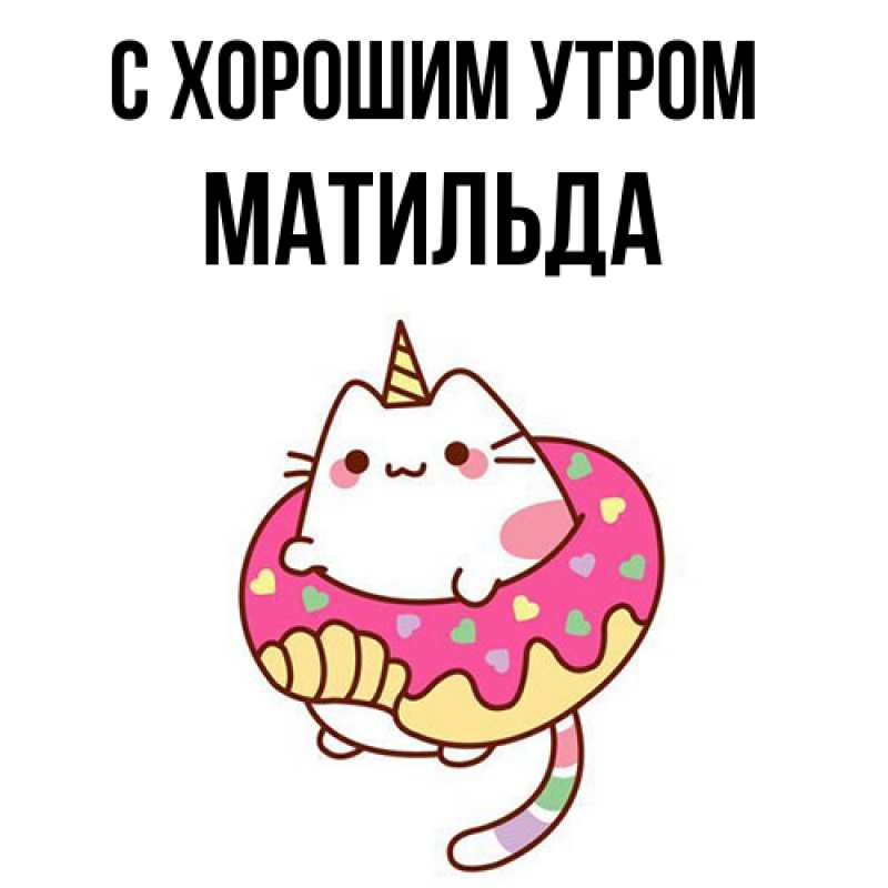 Картинка С хорошим утром, Матильда