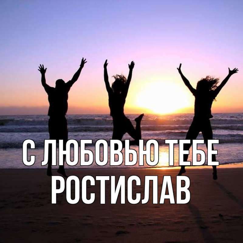 Картинка С любовью тебе, Ростислав