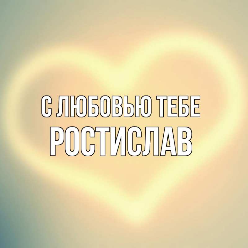 Картинка С любовью тебе, Ростислав