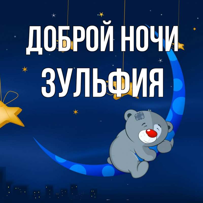 Открытка с именем, Зульфия, Доброй ночи