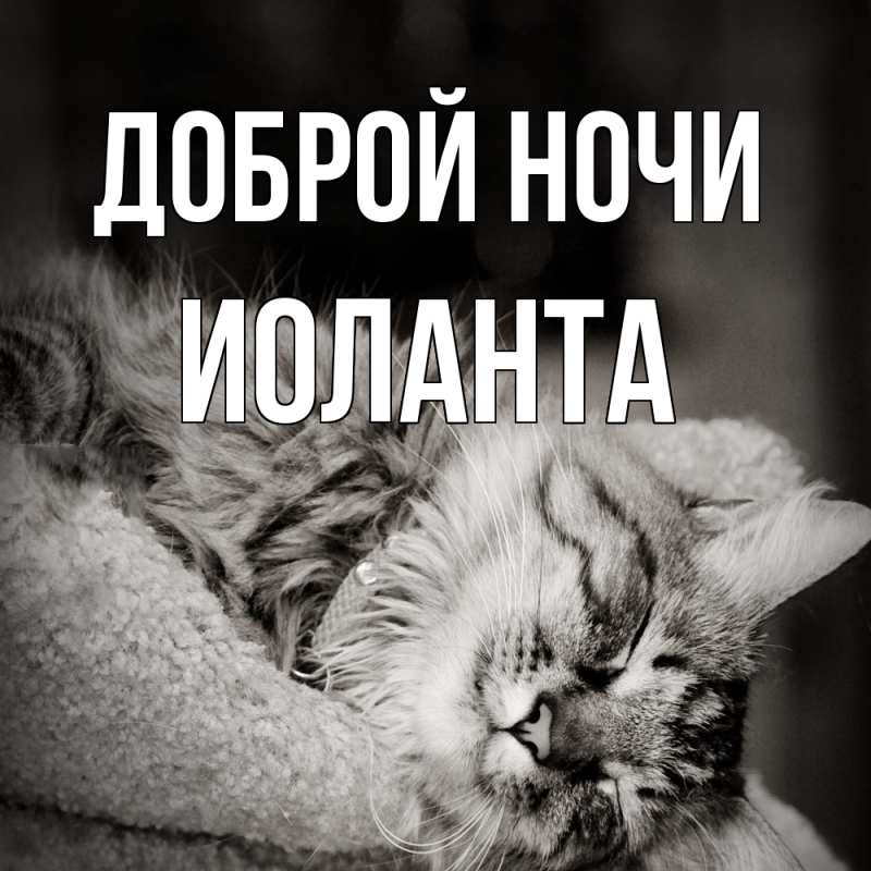 Открытка с именем, Иоланта, Доброй ночи