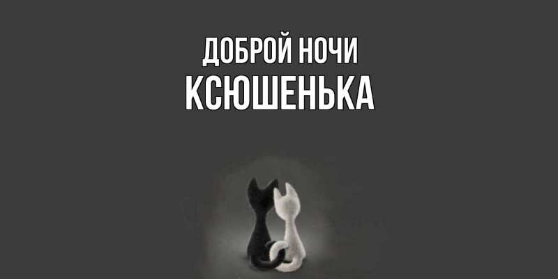 Картинка Доброй ночи, Ксюшенька