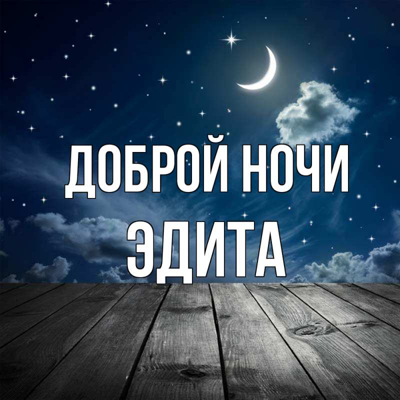 Картинка Доброй ночи, Эдита