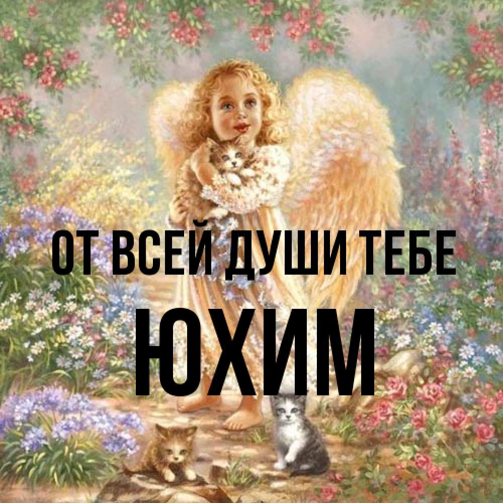 Открытка на каждый день с именем, Юхим От всей души тебе держит котенка Прикольная открытка с пожеланием онлайн скачать бесплатно 