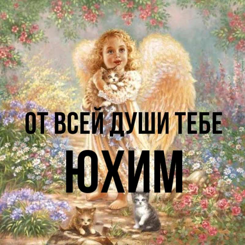 Картинка От всей души тебе, Юхим