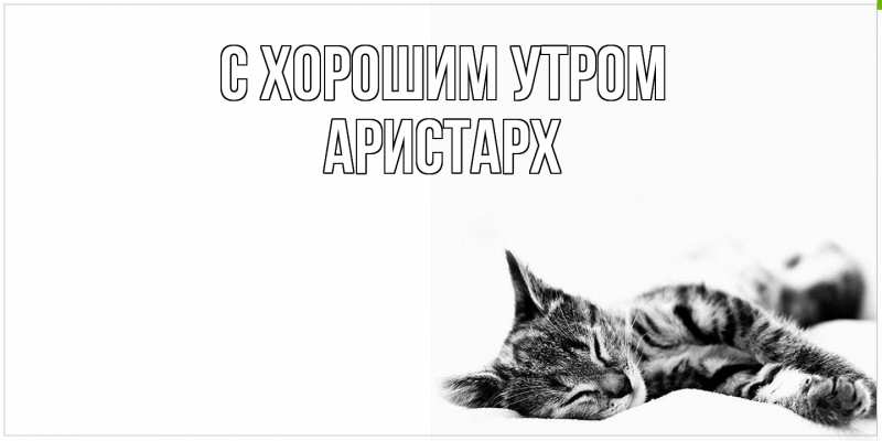 Открытка с именем, Аристарх, С хорошим утром