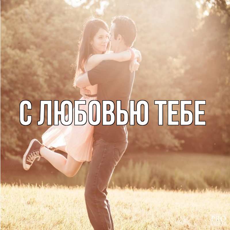 Картинка Обнимашки, Мила
