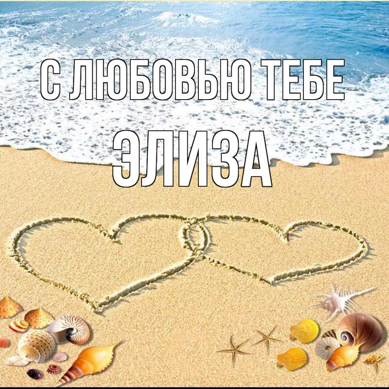 Открытка с именем, Элиза, С любовью тебе