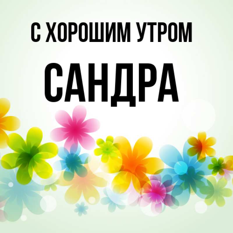 Картинка С хорошим утром, Сандра