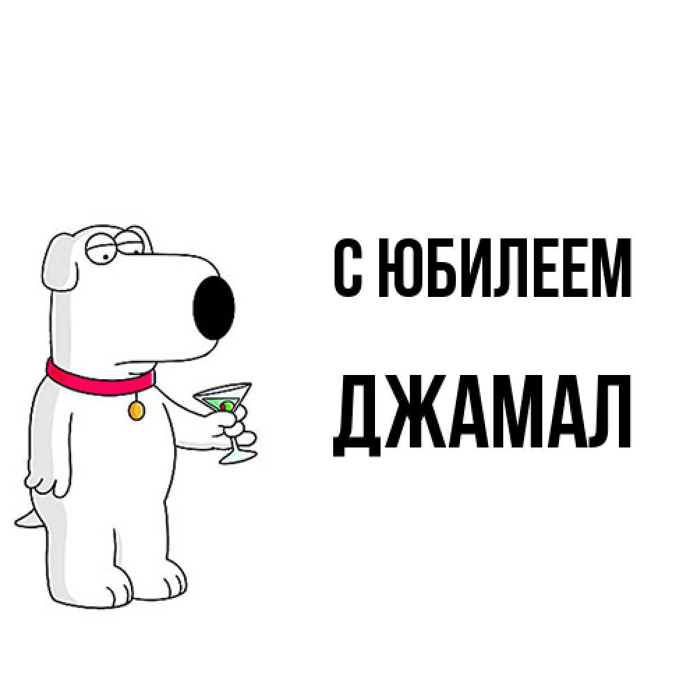 Открытка на каждый день с именем, Джамал C юбилеем песик с оливками Прикольная открытка с пожеланием онлайн скачать бесплатно 
