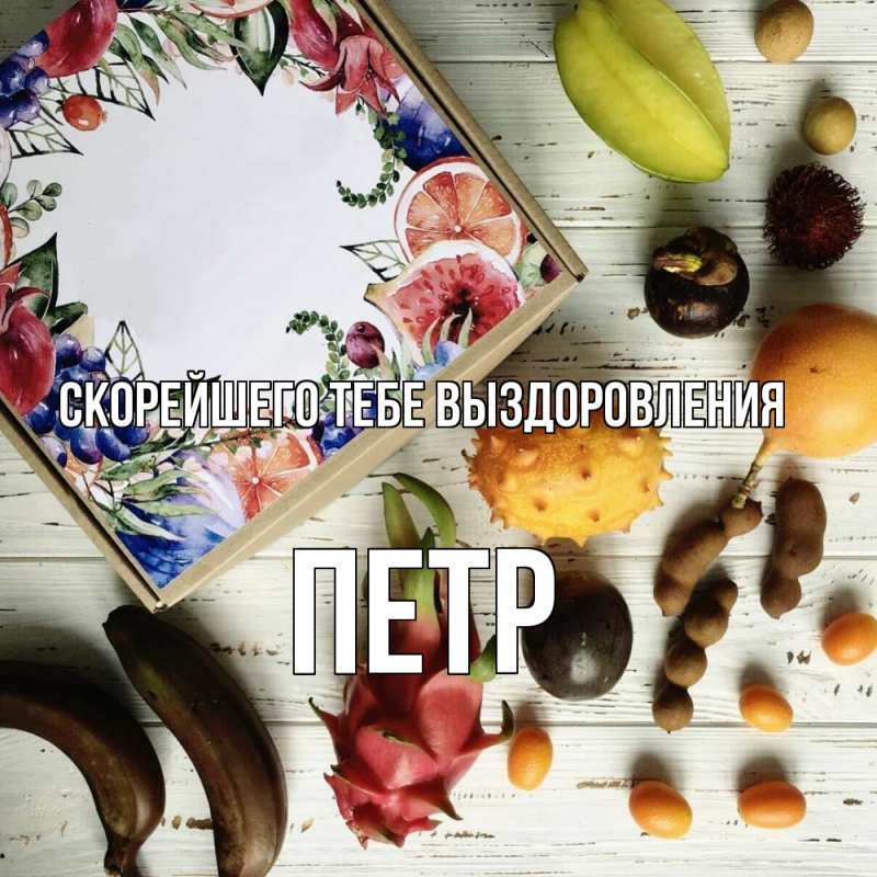 Картинка Скорейшего тебе выздоровления, Петр