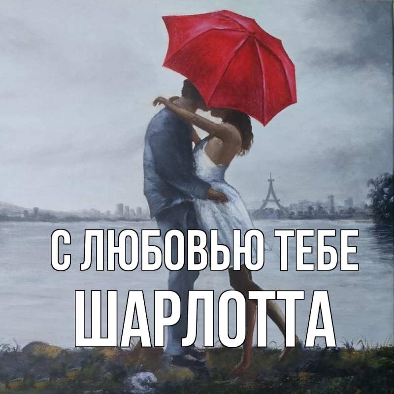 Картинка С любовью тебе, Шарлотта