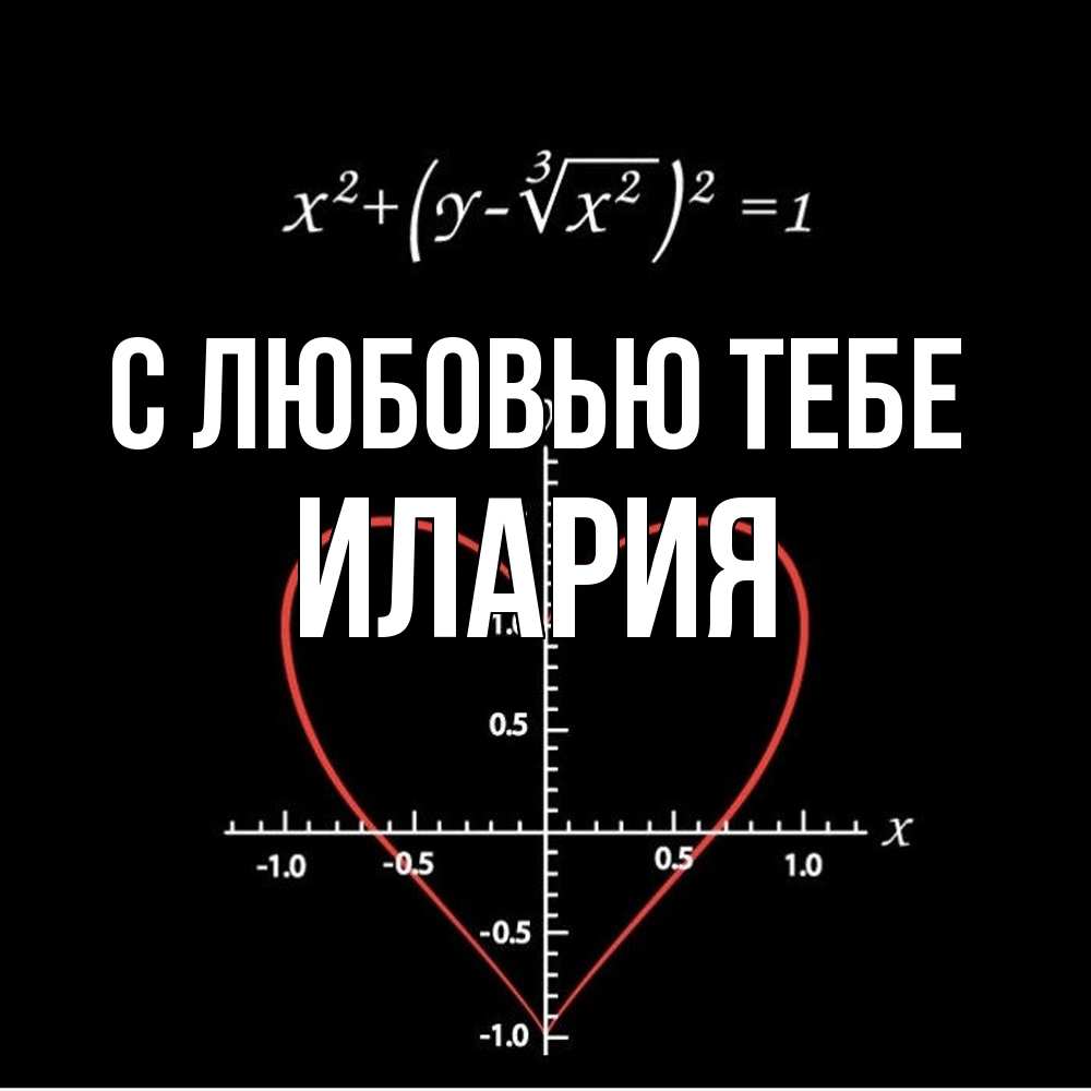 Открытка на каждый день с именем, Илария С любовью тебе сердечная формула Прикольная открытка с пожеланием онлайн скачать бесплатно 