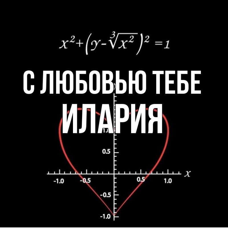 Картинка С любовью тебе, Илария