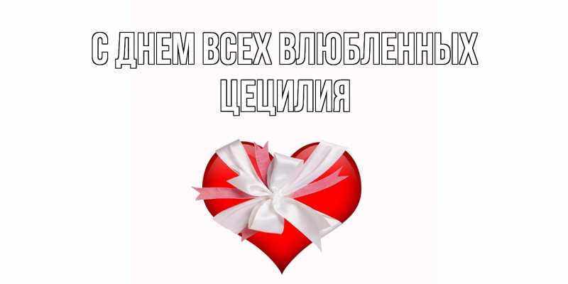 Открытка с именем, Цецилия, С днем всех влюбленных