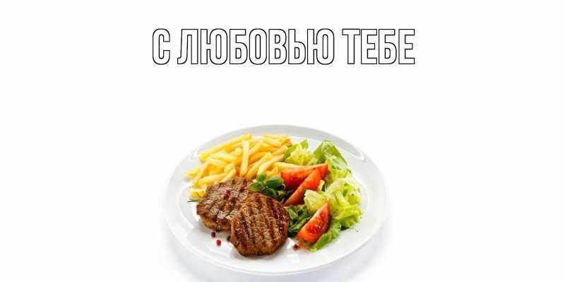 Открытка с именем, Кошка, Угощайся