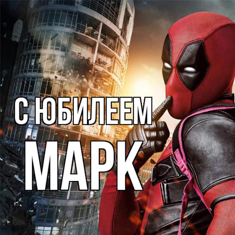 Открытка с именем, Марк, C юбилеем