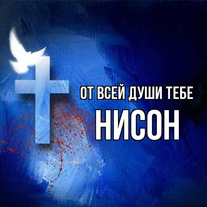 Открытка с именем, Нисон, От всей души тебе