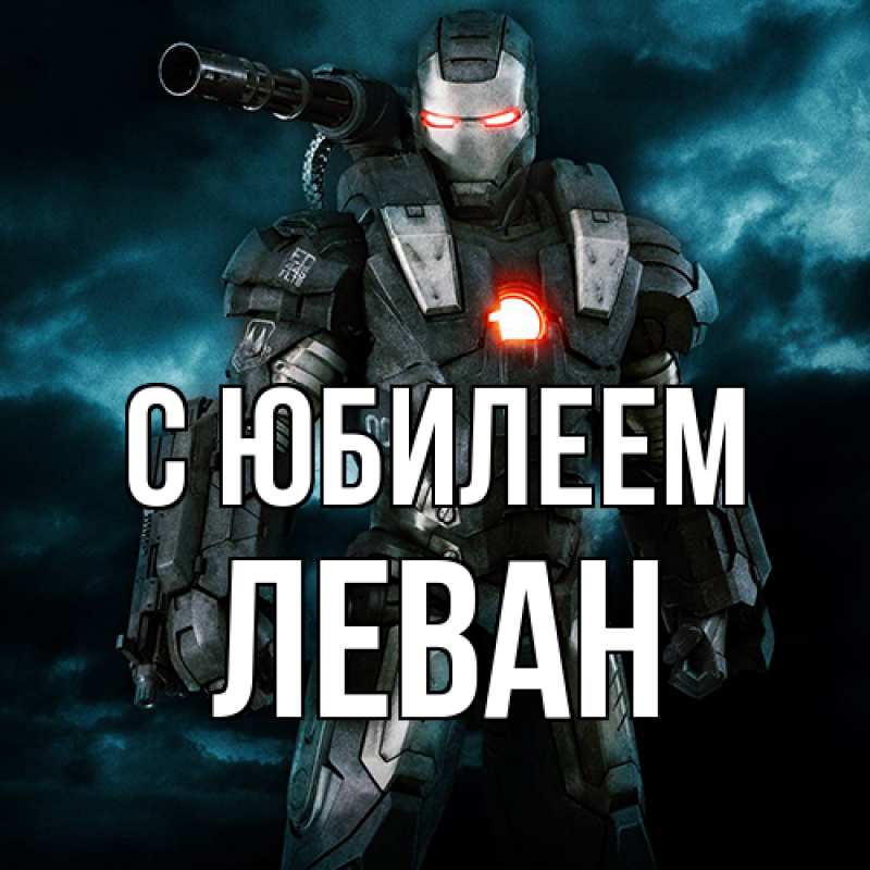 Картинка C юбилеем, Леван