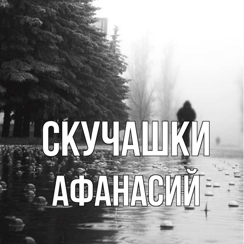 Картинка Скучашки, Афанасий