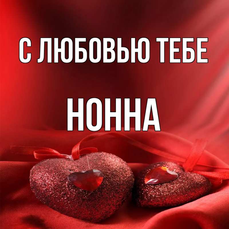 Картинка С любовью тебе, Нонна