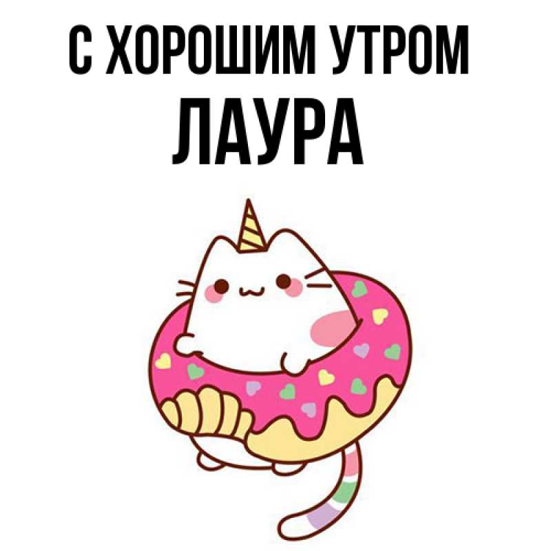Картинка С хорошим утром, Лаура