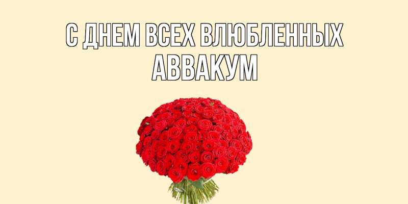 Картинка С днем всех влюбленных, Аввакум