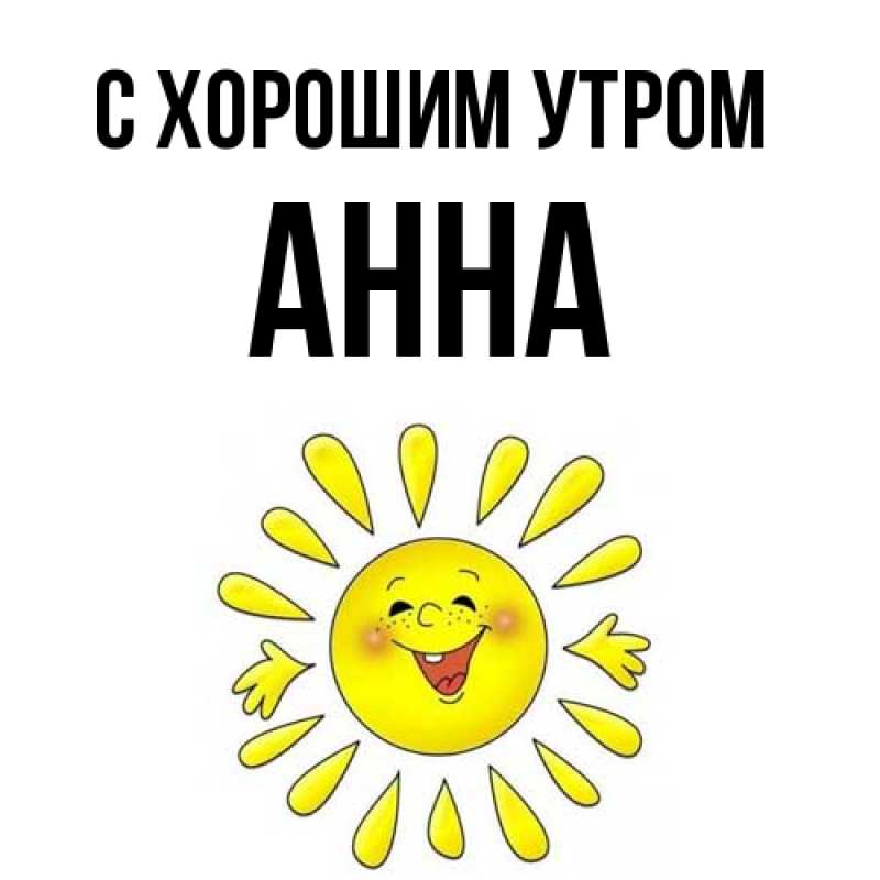 Картинка С хорошим утром, Анна