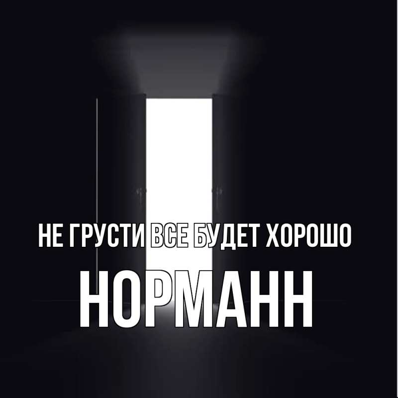 Открытка с именем, Норманн, Не грусти все будет хорошо