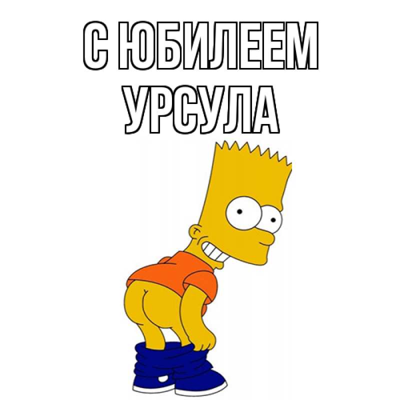 Картинка C юбилеем, Урсула