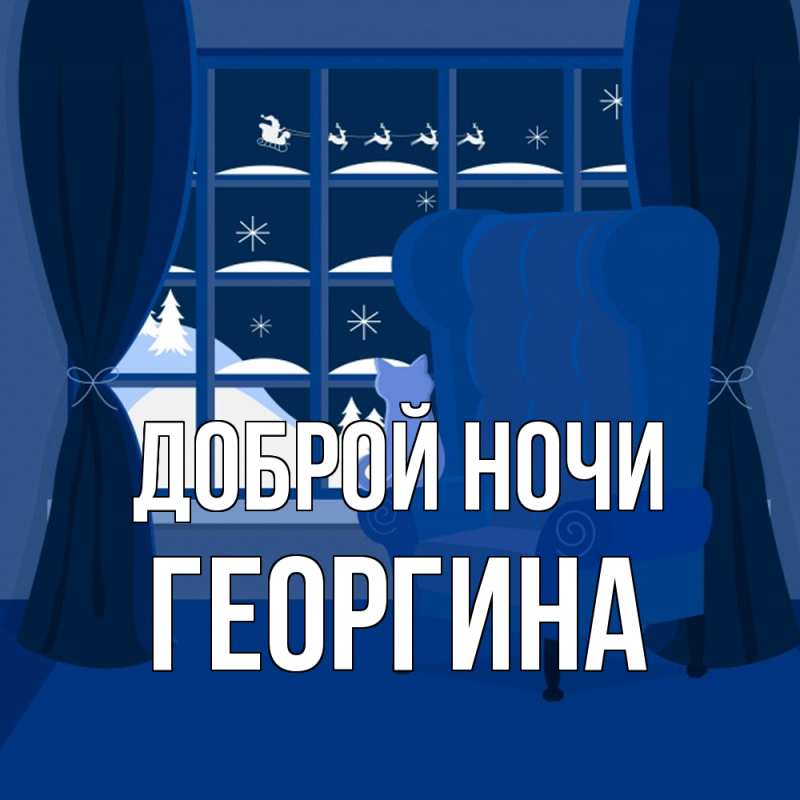 Открытка с именем, Георгина, Доброй ночи