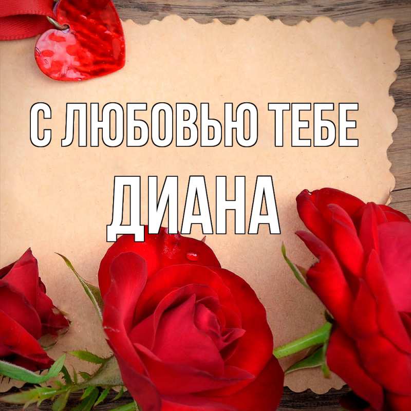 Открытка с именем, Диана, С любовью тебе