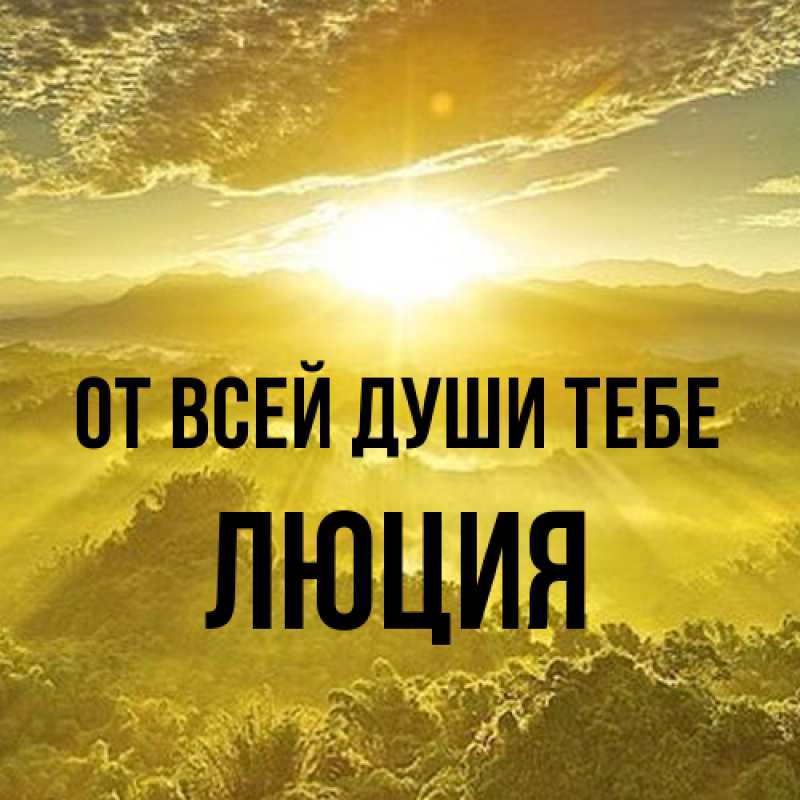 Картинка От всей души тебе, Люция