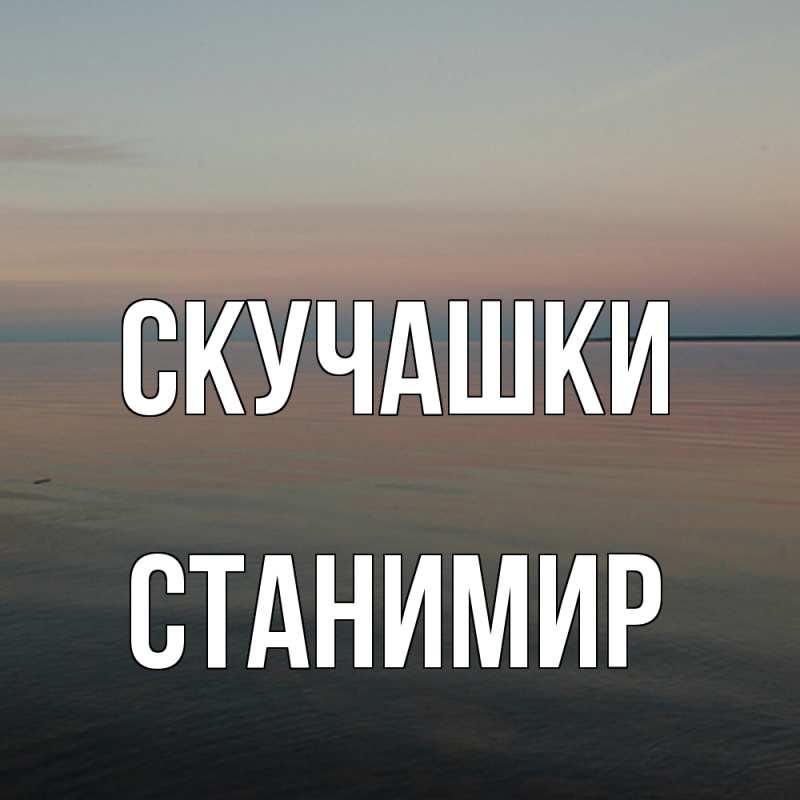 Картинка Скучашки, Станимир