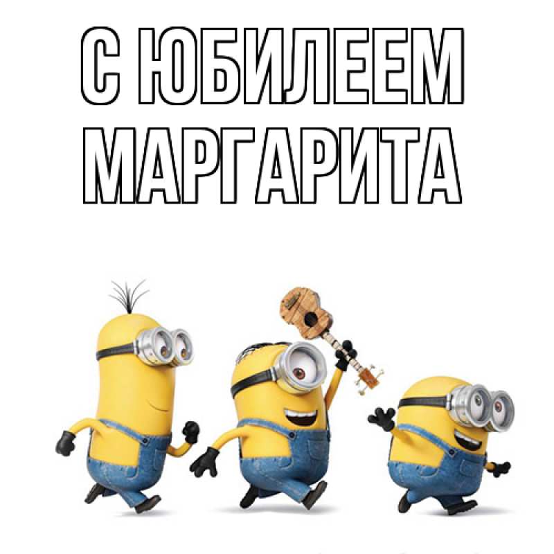 Картинка C юбилеем, Маргарита