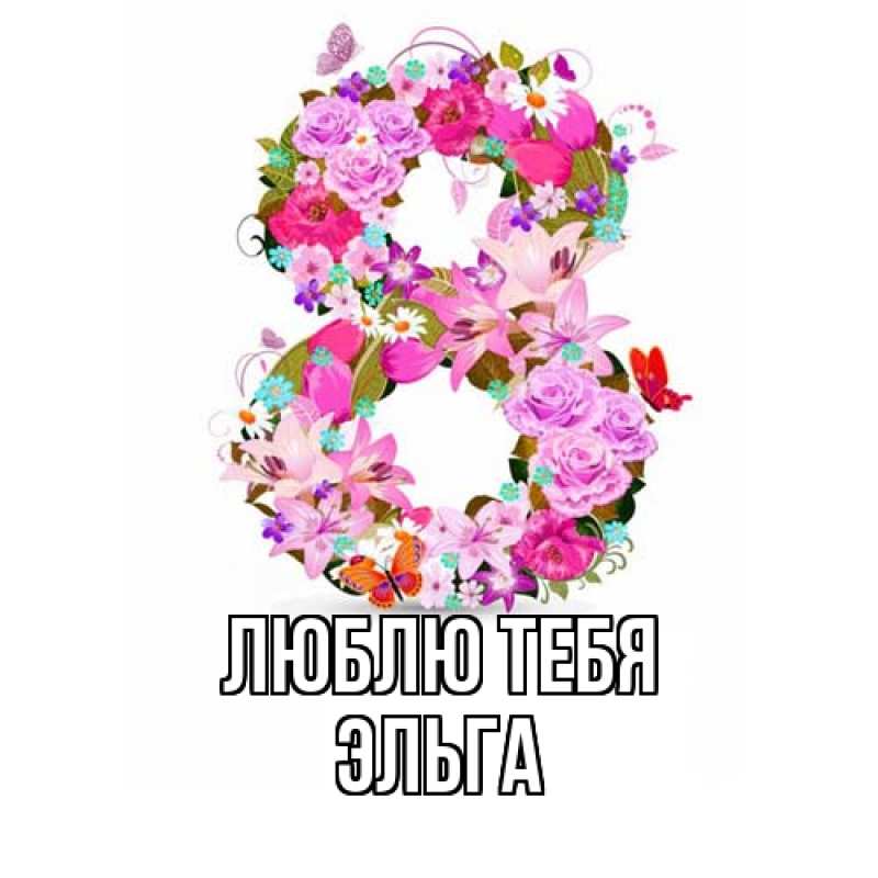 Картинка Люблю тебя, Эльга