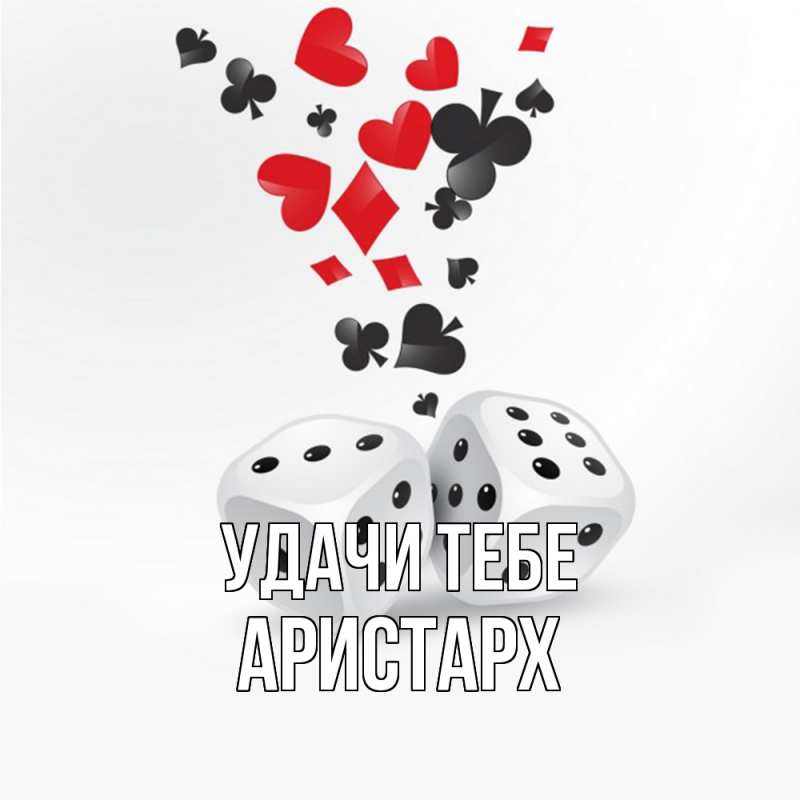 Открытка с именем, Аристарх, Удачи тебе