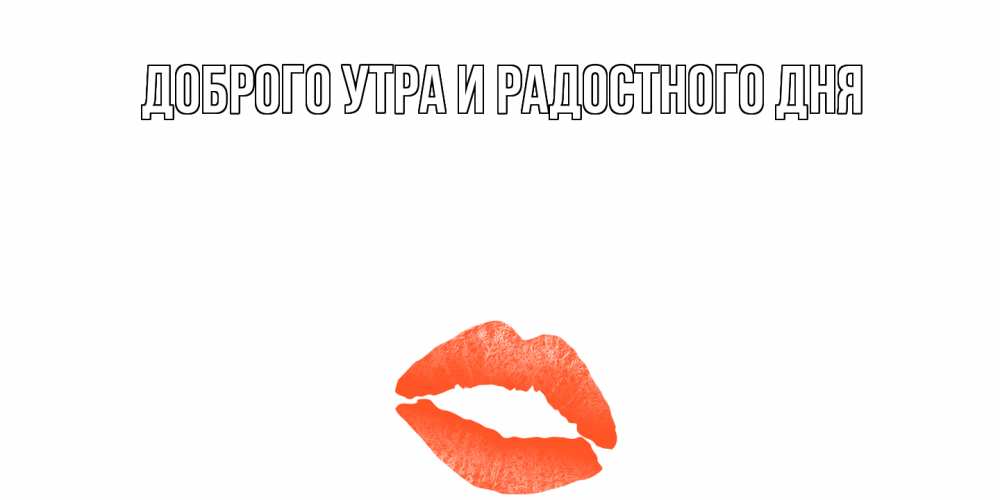 Открытка на каждый день с именем, Лапуля С днем всех влюбленных губы на день всех влюбленных Прикольная открытка с пожеланием онлайн скачать бесплатно 