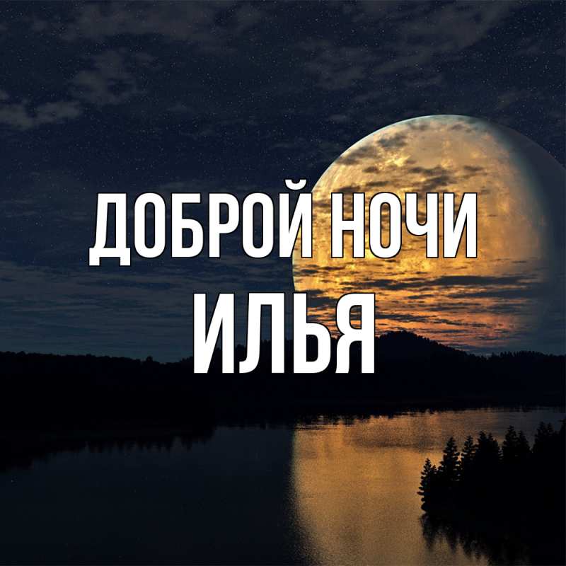 Картинка Доброй ночи, Илья