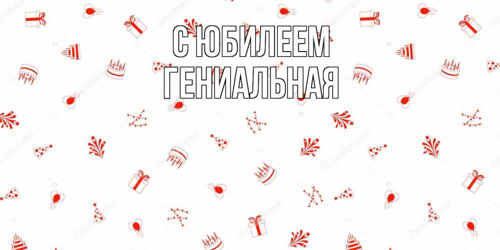 Открытка на каждый день с именем, Гениальная C юбилеем открытка с заливкой Прикольная открытка с пожеланием онлайн скачать бесплатно 