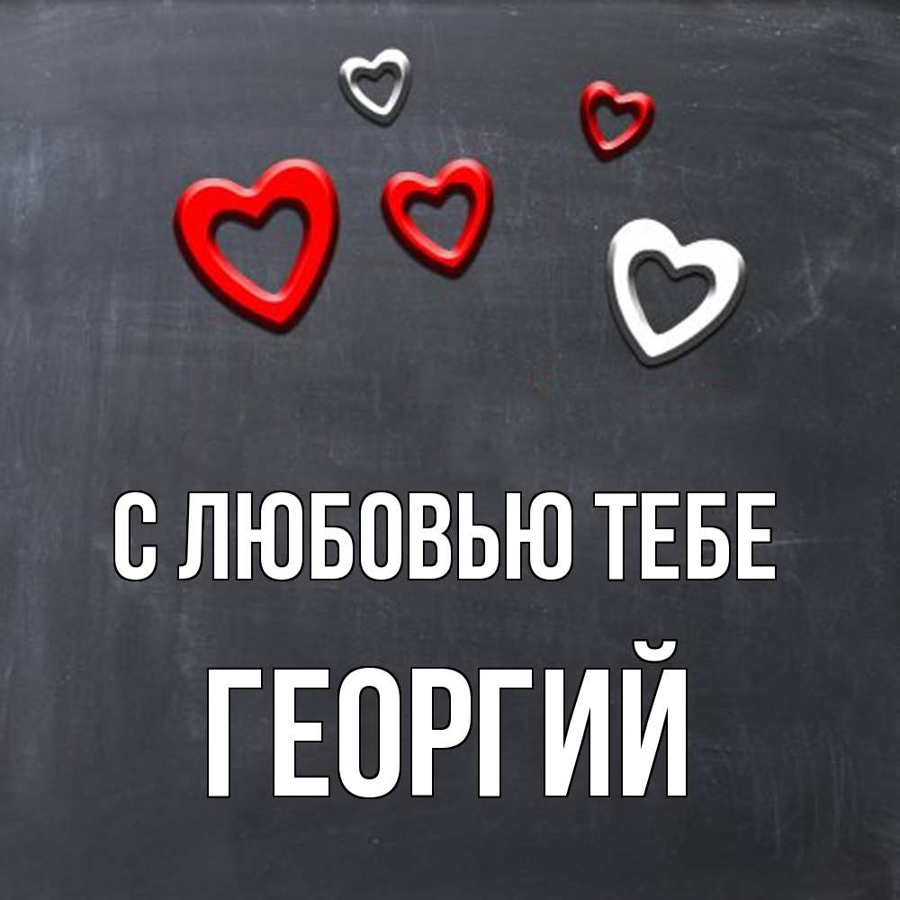 Открытка на каждый день с именем, Георгий С любовью тебе сердечки белые и красные Прикольная открытка с пожеланием онлайн скачать бесплатно 