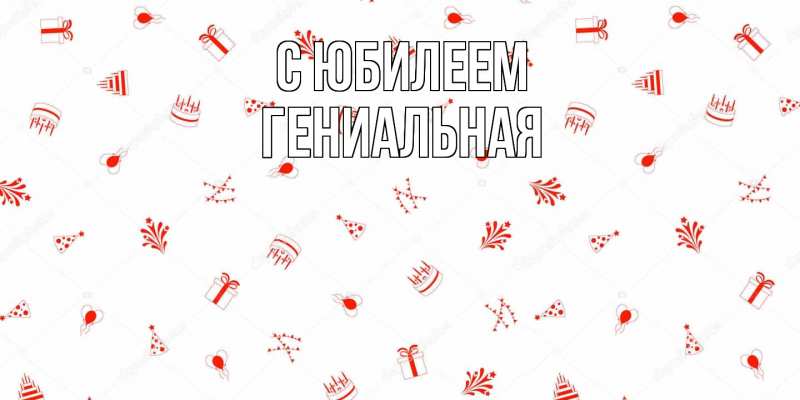 Картинка C юбилеем, Гениальная