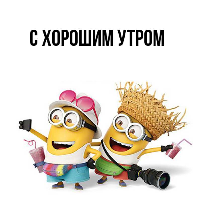 Картинка С хорошим утром, 