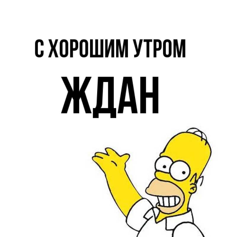 Картинка С хорошим утром, Ждан
